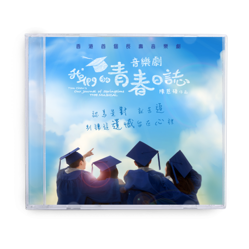 《我們的青春日誌》音樂劇原聲大碟 （2CDs)