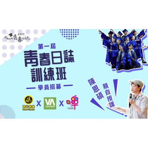 第一届青春日誌訓練班學員招募