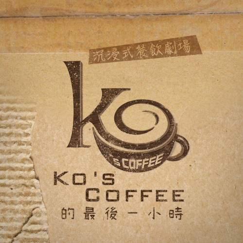 《Ko’s Coffee的最後一小時》黃浩然 場次(2026年04月22日)