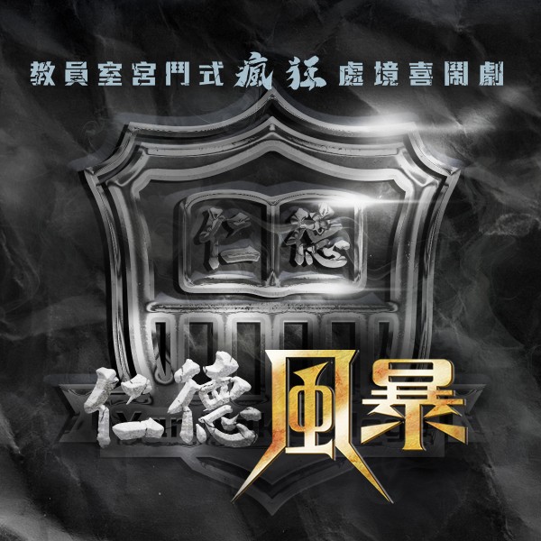 【青春+外傳 優惠套票】《仁德風暴》