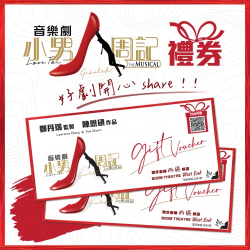 《小男人周記》禮券