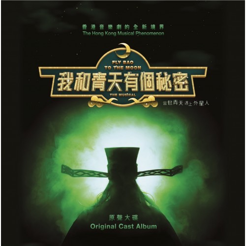 《我和青天有個秘密》音樂劇原聲大碟 （雙CD)