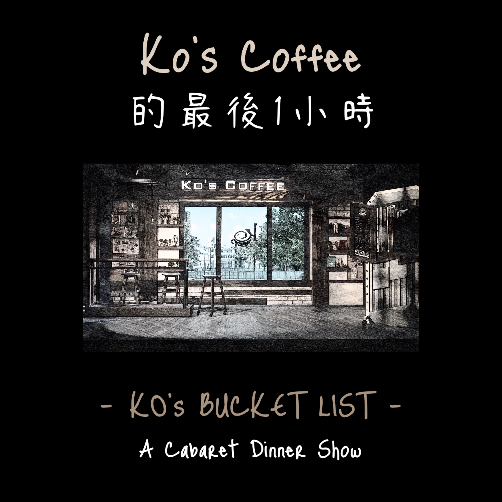 Ko’s Coffee的最後一小時